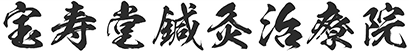 宝寿堂鍼灸治療院