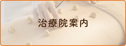 治療院案内