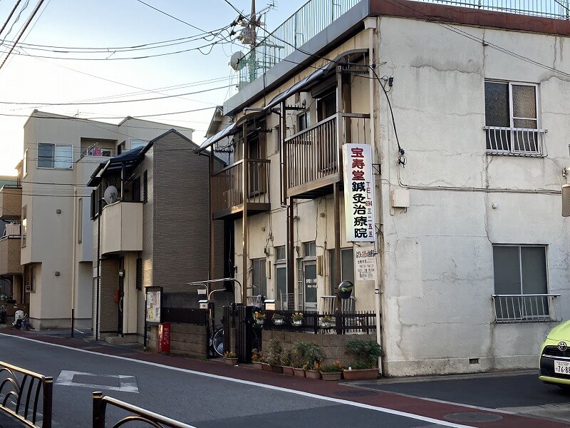 宝寿堂鍼灸治療院1